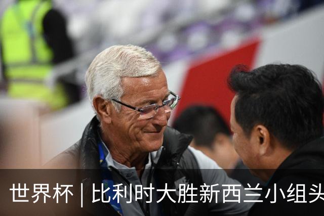 世界杯 | 比利时大胜新西兰小组头名出线