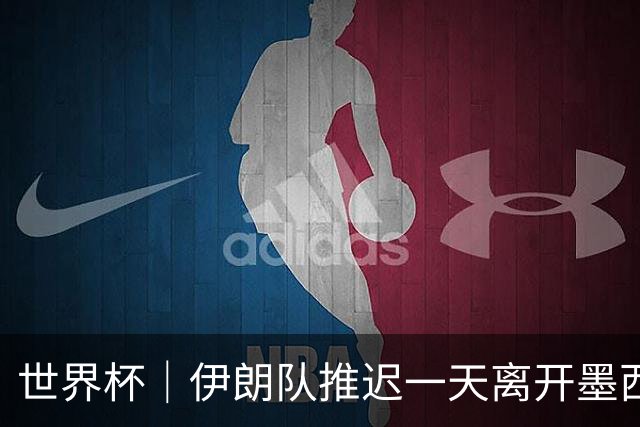 世界杯｜伊朗队推迟一天离开墨西哥回国