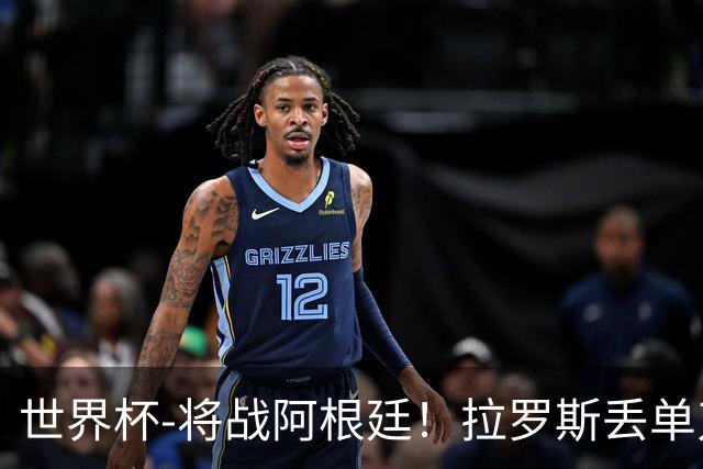 世界杯-将战阿根廷！拉罗斯丢单刀 佛得角0-0沙特获小组第2