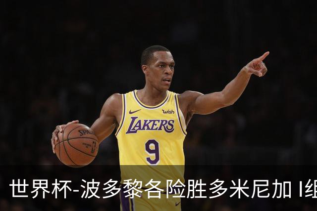 世界杯-波多黎各险胜多米尼加 I组4队均3胜1负