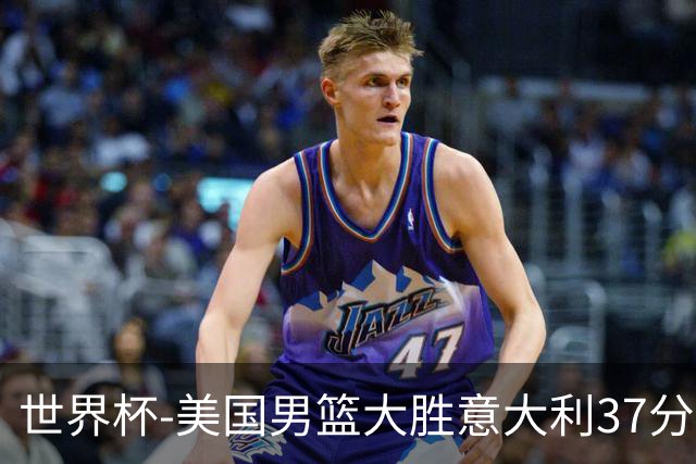 世界杯-美国男篮大胜意大利37分 成功晋级四强