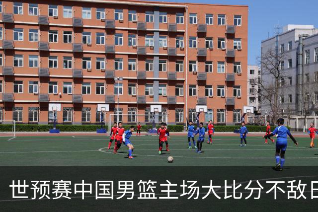 世预赛中国男篮主场大比分不敌日本队，想要小组出线，末轮只剩赢球一条路了