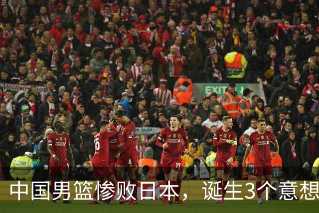 中国男篮惨败日本，诞生3个意想不到和2个不争事实，最新排名如下