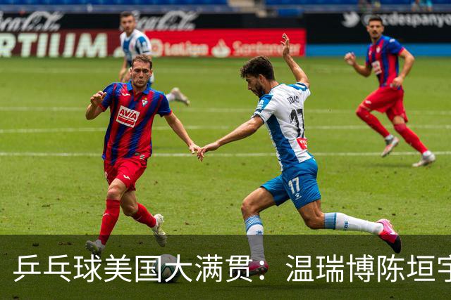 乒乓球美国大满贯：温瑞博陈垣宇皆出局 国乒男单半区失守