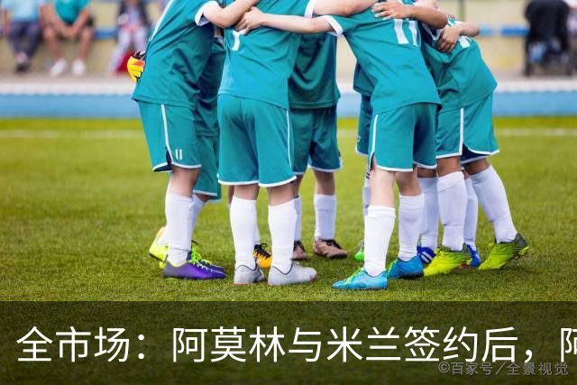 全市场：阿莫林与米兰签约后，阿莱格里预计很快完成解约