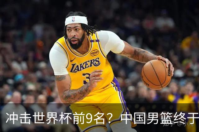冲击世界杯前9名？中国男篮终于硬气一回了：U17能掀翻欧洲劲旅吗