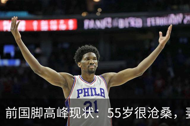 前国脚高峰现状：55岁很沧桑，妻子也是运动员，儿子和继父更亲近