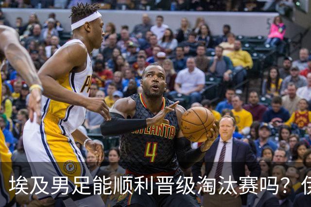 埃及男足能顺利晋级淘汰赛吗？伊朗男足的防守反击能力不容小觑！