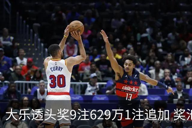 大乐透头奖9注629万1注追加 奖池余额7.32亿