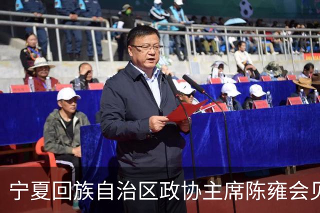 宁夏回族自治区政协主席陈雍会见中国足协主席宋凯