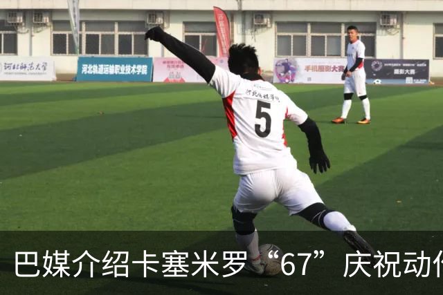 巴媒介绍卡塞米罗“67”庆祝动作：来自阿尔法世代的脑腐热梗