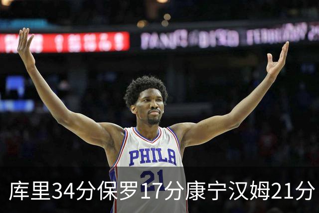 库里34分保罗17分康宁汉姆21分 勇士力克活塞