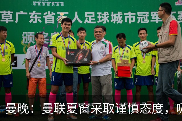 曼晚：曼联夏窗采取谨慎态度，吸取安东尼、霍伊伦等人的教训