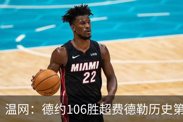 温网：德约106胜超费德勒历史第一 辛纳3-0横扫进八强
