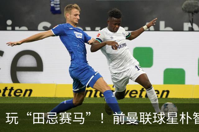 玩“田忌赛马”！前曼联球星朴智星批韩国主帅：真是为赢球而踢吗