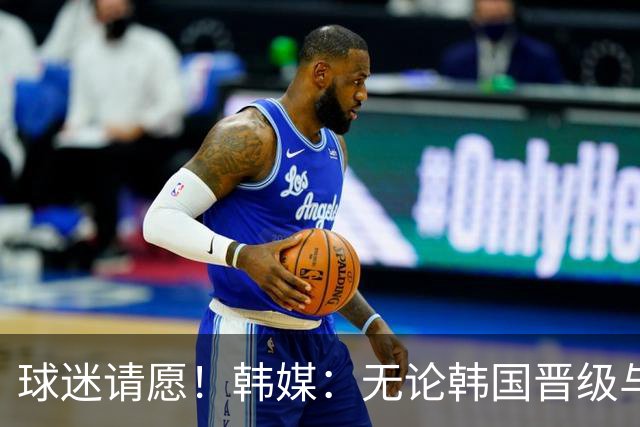 球迷请愿！韩媒：无论韩国晋级与否 洪明甫都难逃“下课”