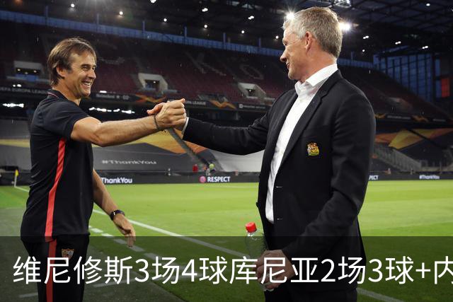 维尼修斯3场4球库尼亚2场3球+内马尔回归 五星巴西渐入佳境