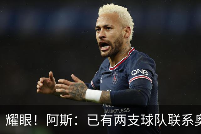 耀眼！阿斯：已有两支球队联系奥利塞团队，球员世界杯后与拜仁谈