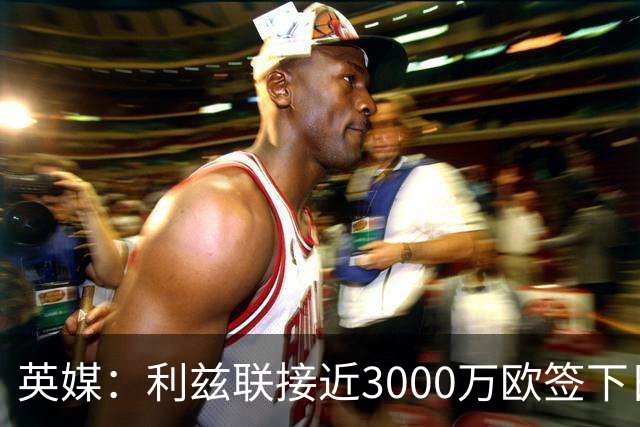 英媒：利兹联接近3000万欧签下日本国门铃木彩艳，将签约5年