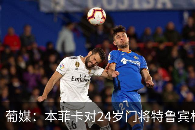 葡媒：本菲卡对24岁门将特鲁宾标价4000万欧，球员梦想去英超踢球