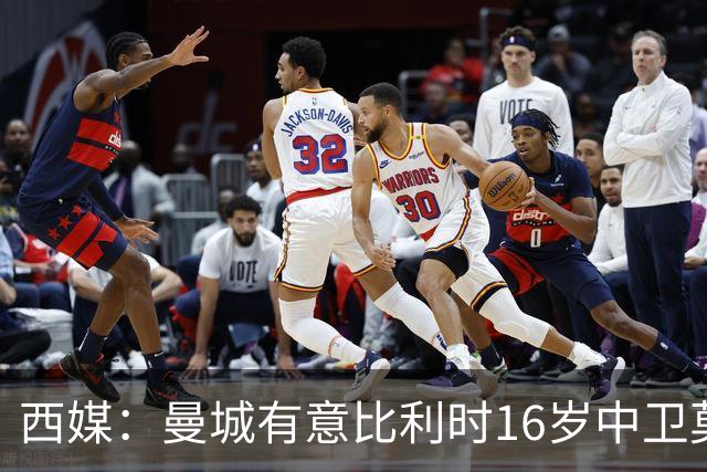西媒：曼城有意比利时16岁中卫莫基奥