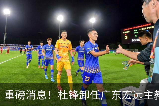重磅消息！杜锋卸任广东宏远主教练，后续变化值得关注
