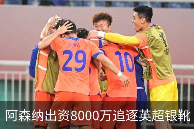 阿森纳出资8000万追逐英超银靴 新星西甲翼锋或加盟