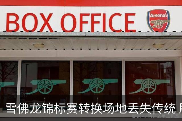 雪佛龙锦标赛转换场地丢失传统 殷若宁王馨迎参赛