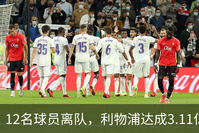 12名球员离队，利物浦达成3.11亿元新交易，薪资账单削减71万