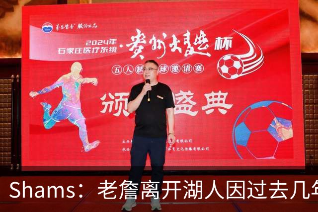 Shams：老詹离开湖人因过去几年的积怨 去年休赛期氛围就已很紧张
