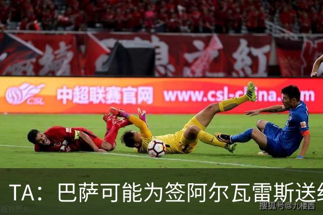 TA：巴萨可能为签阿尔瓦雷斯送约1.3亿欧报价 凯恩无意离开拜仁