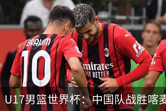 U17男篮世界杯：中国队战胜喀麦隆队